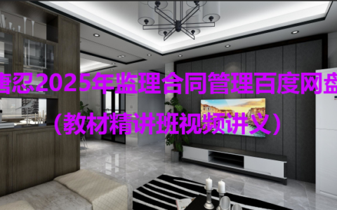 唐忍2025年监理工程师合同管理百度网盘（教材精讲班视频讲义）