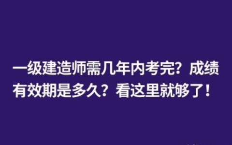 一建免试几年通过考试算合格（一级建造师考试成绩有效期怎么计算）