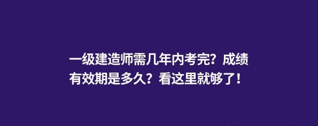 一建免试几年通过考试算合格（一级建造师考试成绩有效期怎么计算）