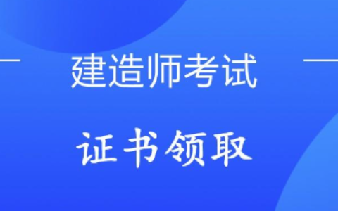一建证书领取要带身份证吗？领取之后如何注册？