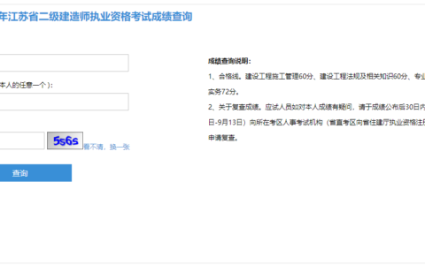 江苏省2024年二建成绩查询系统入口官网（附合格标准）