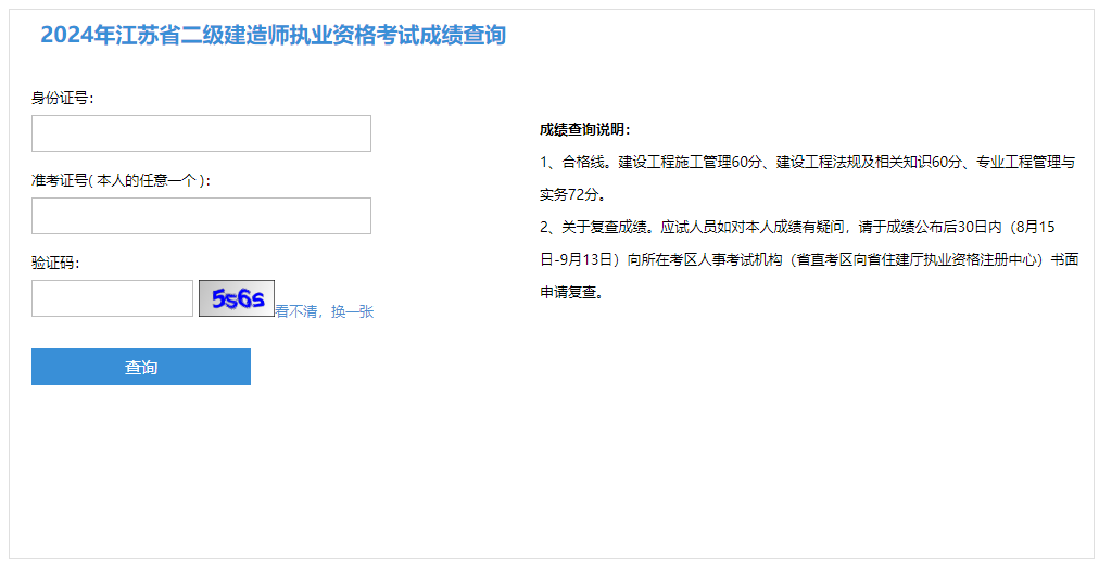 江苏省2024年二建成绩查询系统入口官网（附合格标准）