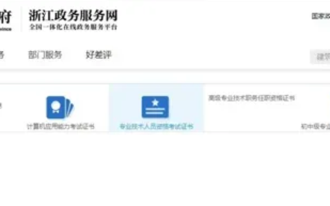 2024年浙江省二建成绩查询系统入口（附合格标准）