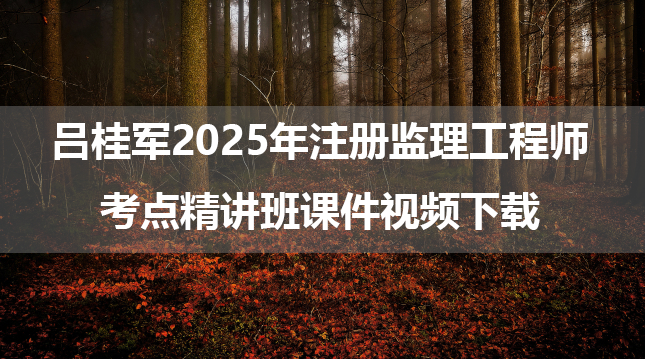 吕桂军2025年注册监理工程师考点精讲班课件视频下载