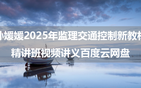 孙媛媛2025年监理交通控制新教材精讲班视频讲义百度云网盘
