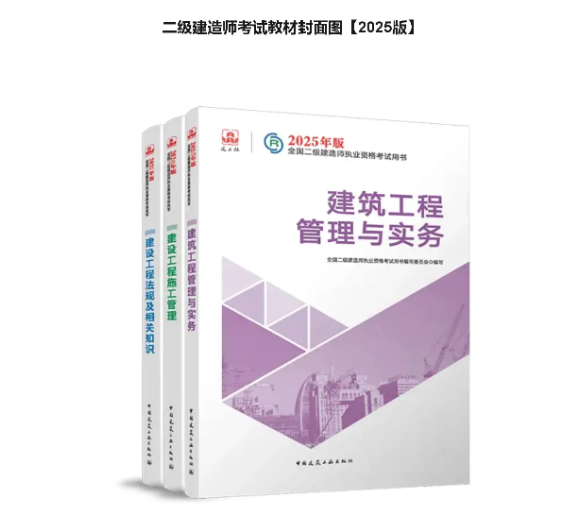 2025年二建教材什么时候出？还用买新的吗？