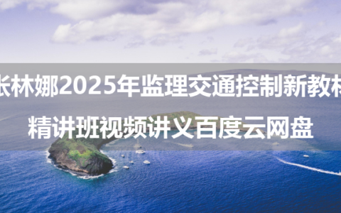 张林娜2025年监理交通控制新教材精讲班视频讲义百度云网盘