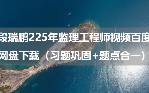 段瑞鹏2025年监理工程师视频百度网盘下载（习题巩固+题点合一）