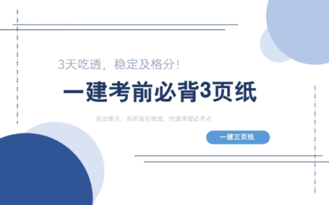 2024 年一级建造师《建设工程经济》考前一页纸免费下载