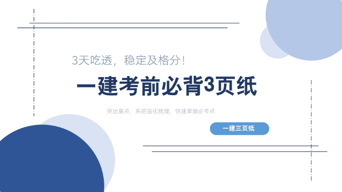 2024 年一级建造师《建设工程经济》考前一页纸免费下载