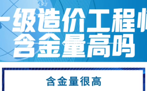 一级造价工程师含金量高吗？难度如何？
