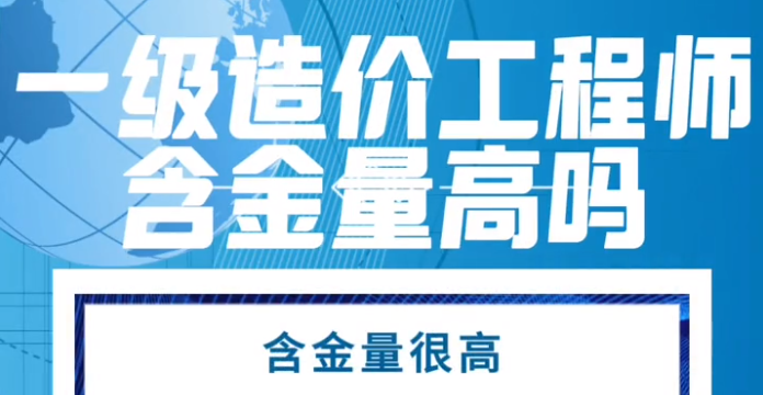 一级造价工程师含金量高吗？难度如何？