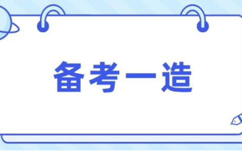 一级造价工程师合格线是多少？考试难度大吗？