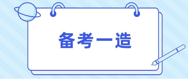 一级造价工程师合格线是多少？考试难度大吗？