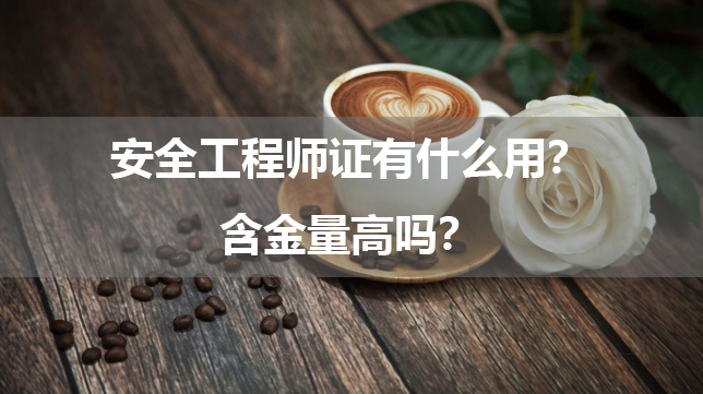 安全工程师证有什么用？