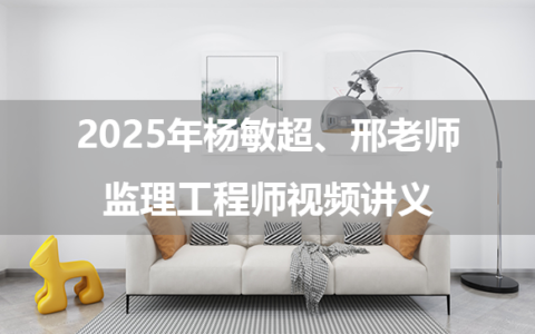 2025年杨敏超、邢老师监理工程师习题突破班+仿真预测卷视频讲义