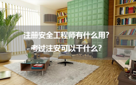 注册安全工程师有什么用？考过注安可以干什么？