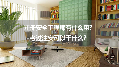 注册安全工程师有什么用？考过注安可以干什么？