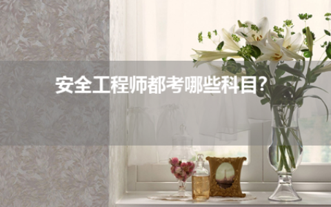 安全工程师都考哪些科目？