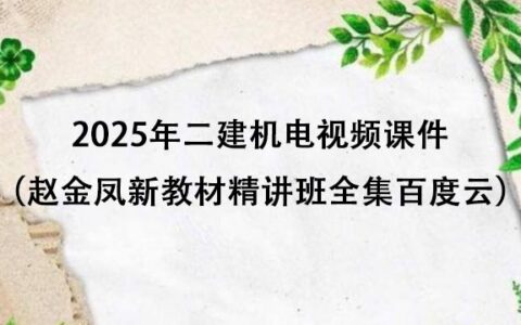 2025年二建机电视频课件（赵金凤新教材精讲班全集百度云）