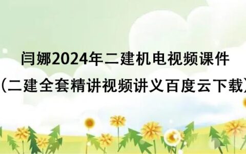 闫娜2024年二建机电视频课件（二建全套精讲视频讲义百度云下载）