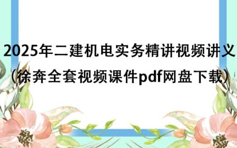 2025年二建机电实务精讲视频讲义（徐奔全套视频课件pdf网盘下载）