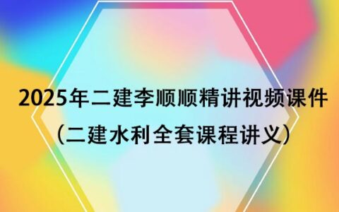 2025年二建李顺顺精讲视频课件百度网盘（二建水利全套课程讲义）