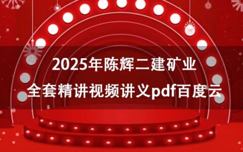 2025年陈辉二建矿业全套精讲视频讲义pdf百度云