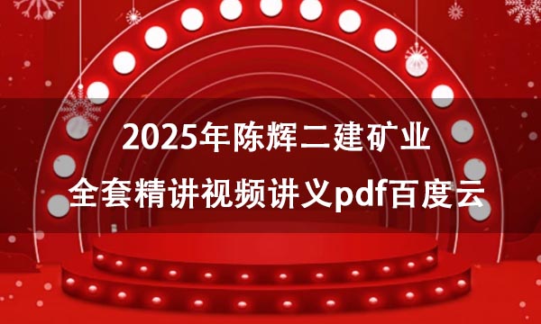 2025年陈辉二建矿业全套精讲视频讲义pdf百度云