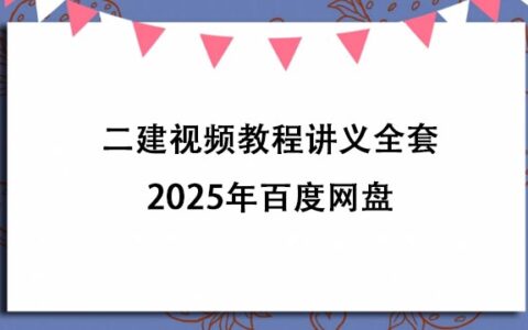 二建视频教程讲义全套2025年百度网盘