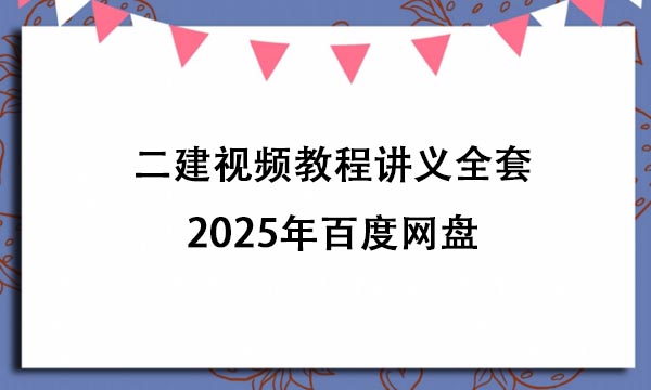 二建视频教程讲义全套2025年百度网盘