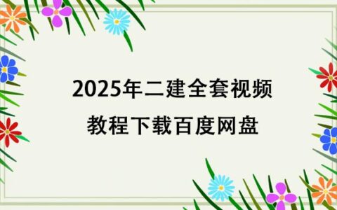 2025年二建全套视频教程下载百度网盘