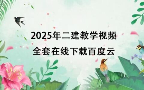 2025年二建教学视频全套在线下载百度云