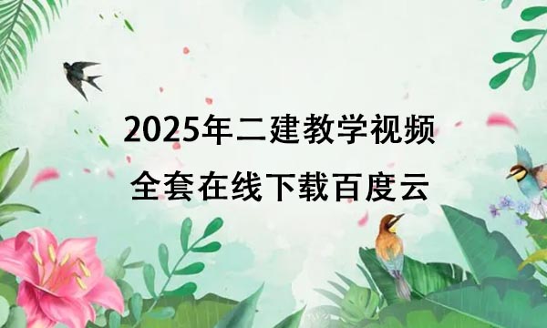 2025年二建教学视频全套在线下载百度云