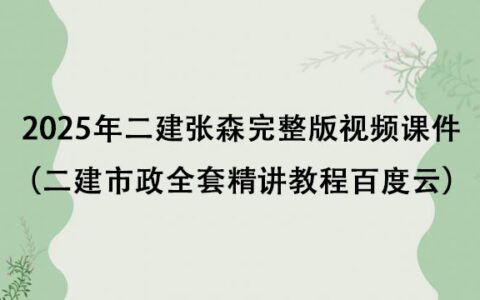 2025年二建张森完整版视频课件（二建市政全套精讲教程百度云）