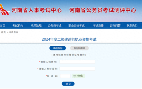 快查！2024年河南二级建造师成绩查询网址