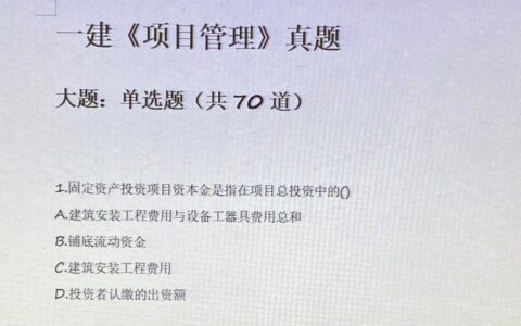 2024年一建全部科目真题+答案解析已更新！完整版已出，速来估分！