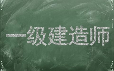 白考了，3年3本一建证书全部作废！