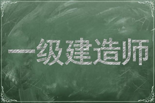 白考了，3年3本一建证书全部作废！