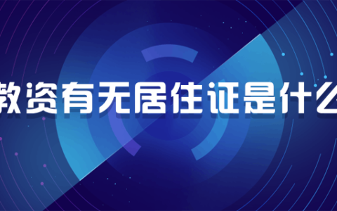 教师资格证有无居住证是什么意思？什么条件可以申领居住证？