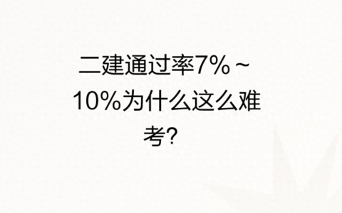 二级建造师通过率大概是多少?为什么这么难考？