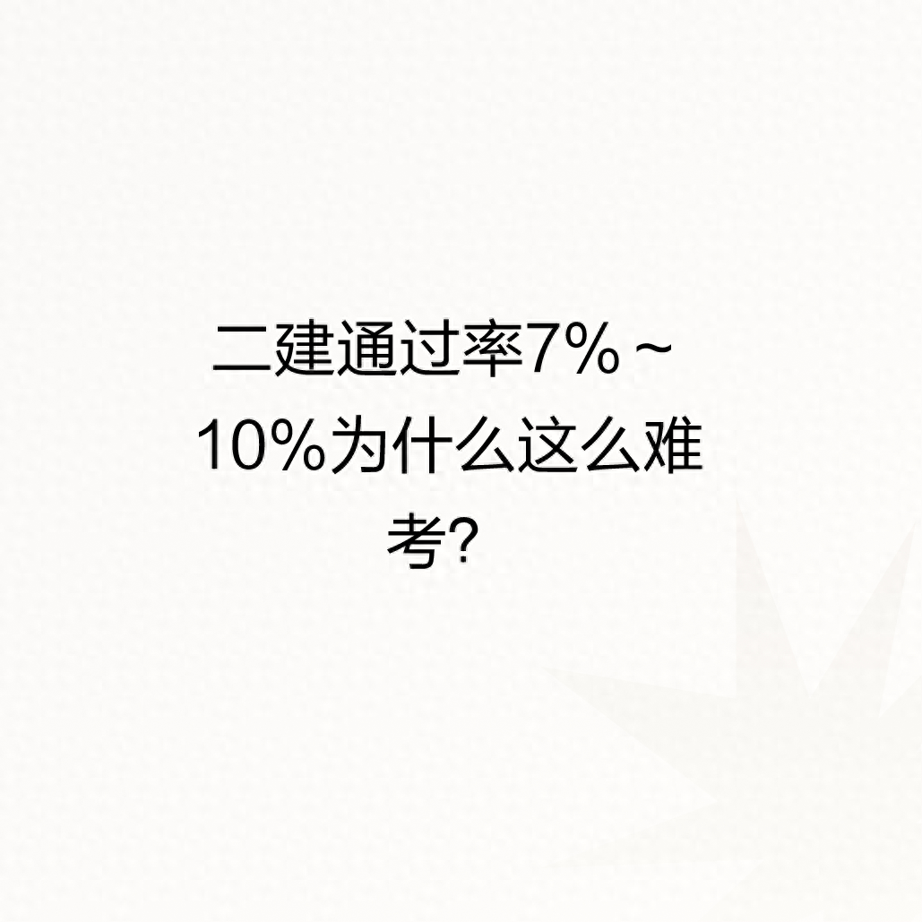 二级建造师通过率大概是多少?为什么这么难考？