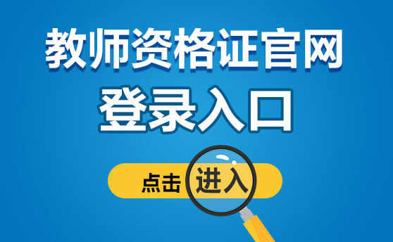 中小学教师资格证报名官网是什么？