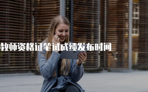 教师资格证成绩什么时候出？