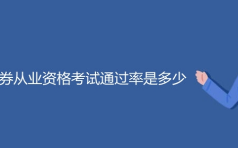 证券从业资格考试通过率是多少？考试难不难？