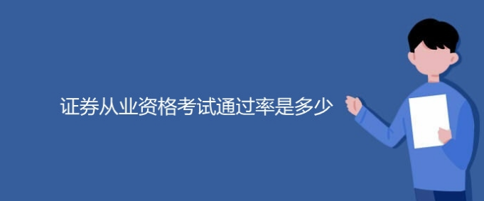 证券从业资格考试通过率是多少？考试难不难？