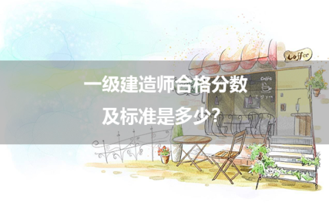 一级建造师合格分数及标准是多少？