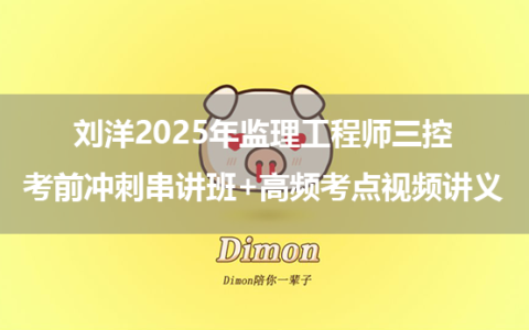 刘洋2025年监理工程师案例考前冲刺串讲班+高频考点视频讲义