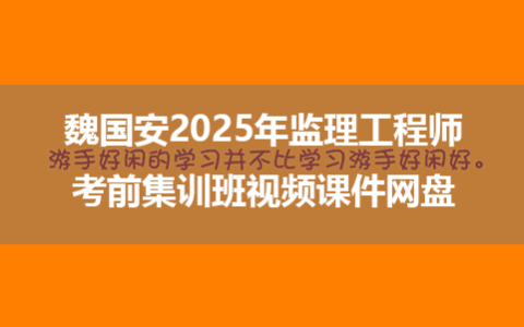 监理工程师2025年陈江潮视频课件百度网盘（考前小灶课+冲刺突破班）
