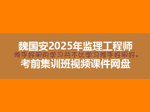 监理工程师2025年陈江潮视频课件百度网盘（考前小灶课+冲刺突破班）